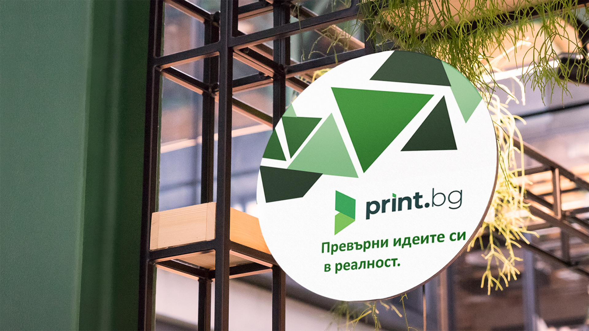 Дизайн и печат на Вътрешни табели